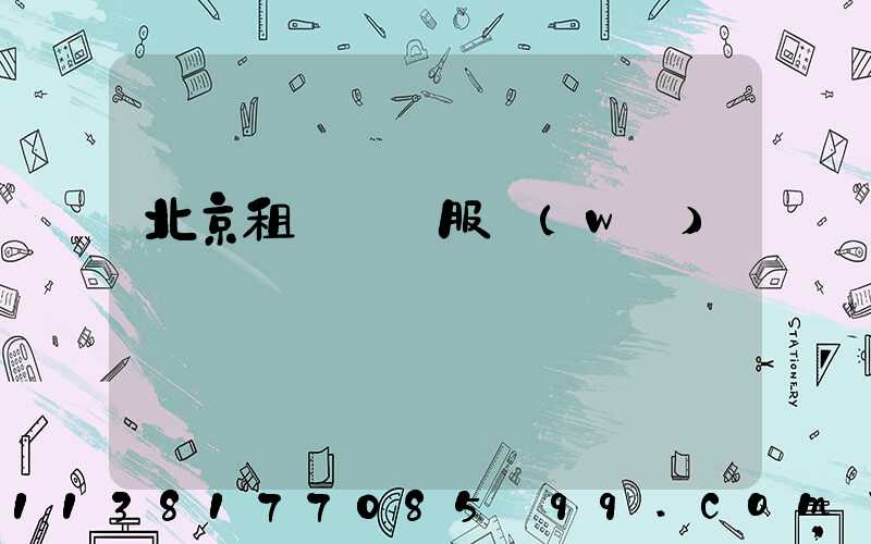 北京租車禮賓服務(wù)