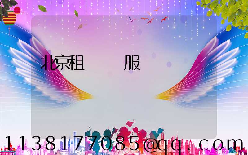 北京租車禮賓服務