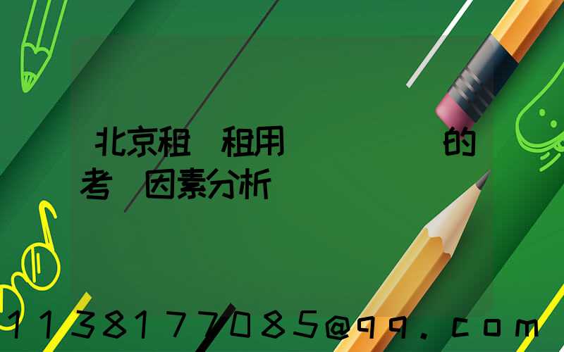 北京租車租用車輛選擇時的考慮因素分析