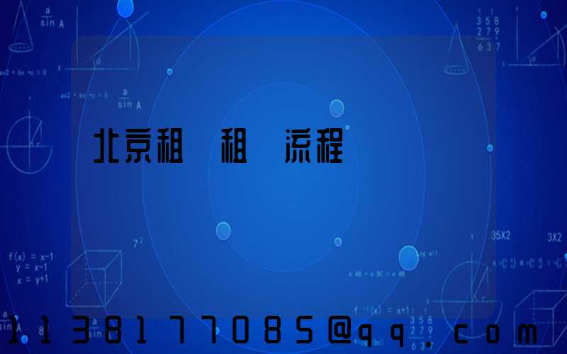 北京租車租賃流程