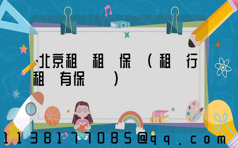 北京租車租車保險(租車行租車有保險嗎)