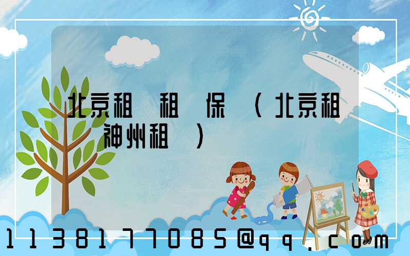 北京租車租車保養(北京租車網神州租車)