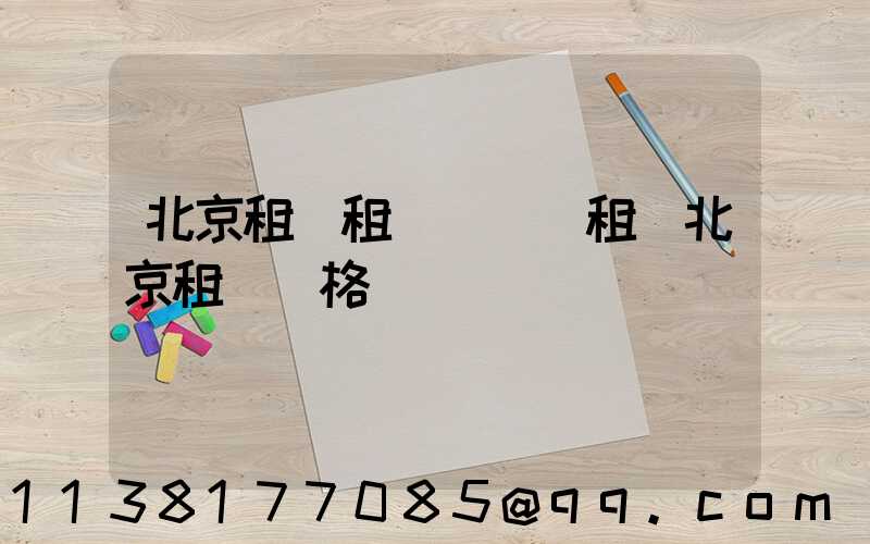 北京租車租車優勢(租車北京租車價格)