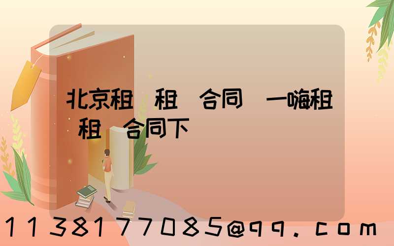 北京租車租車合同(一嗨租車租車合同下載)