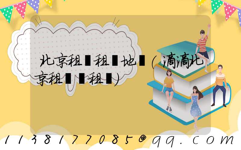 北京租車租車地圖(滴滴北京租車網租車)