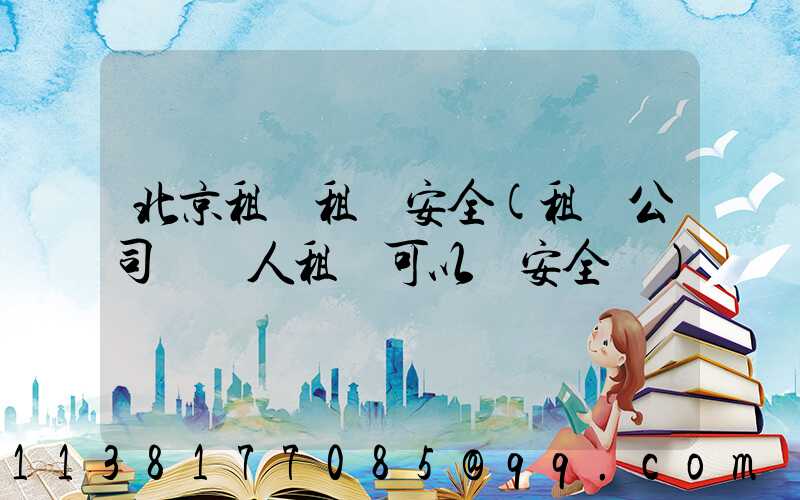 北京租車租車安全(租車公司幫別人租車可以嗎安全嗎)