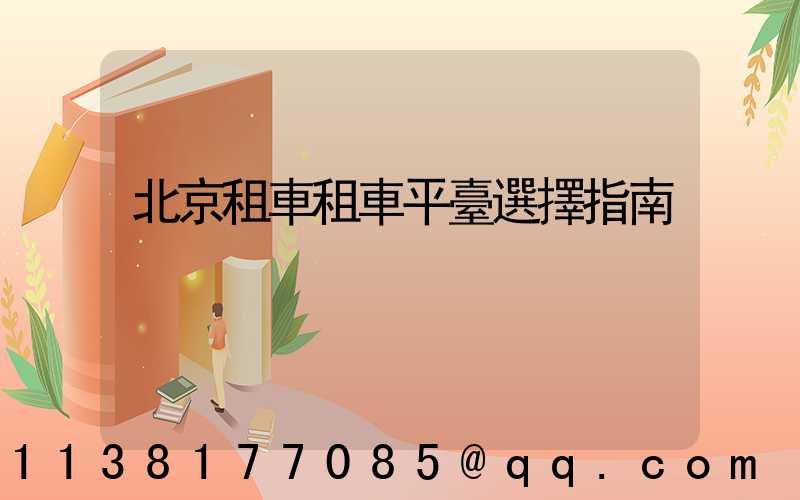 北京租車租車平臺選擇指南