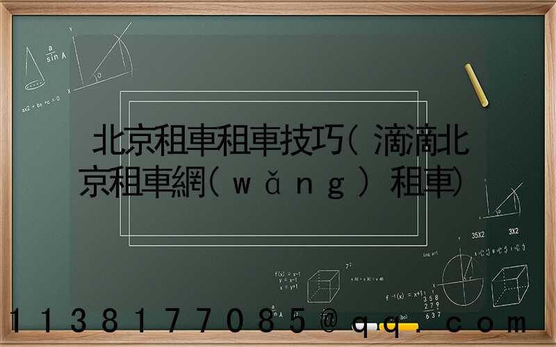 北京租車租車技巧(滴滴北京租車網(wǎng)租車)