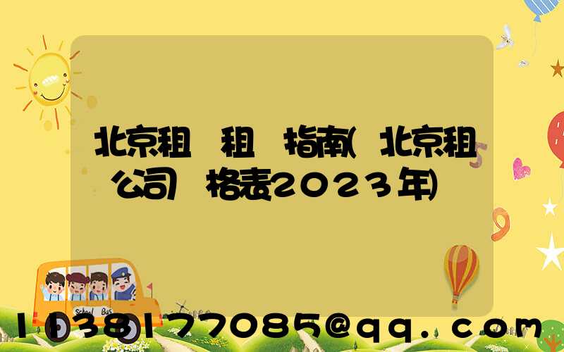 北京租車租車指南(北京租車公司價格表2023年)