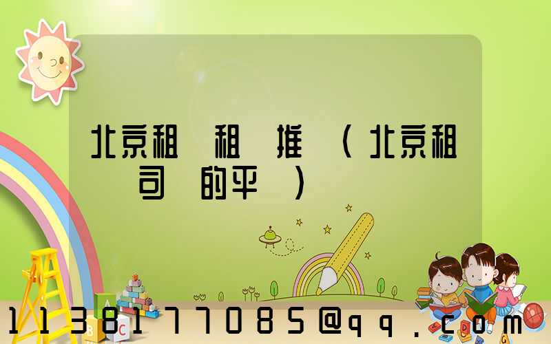 北京租車租車推薦(北京租車帶司機的平臺)