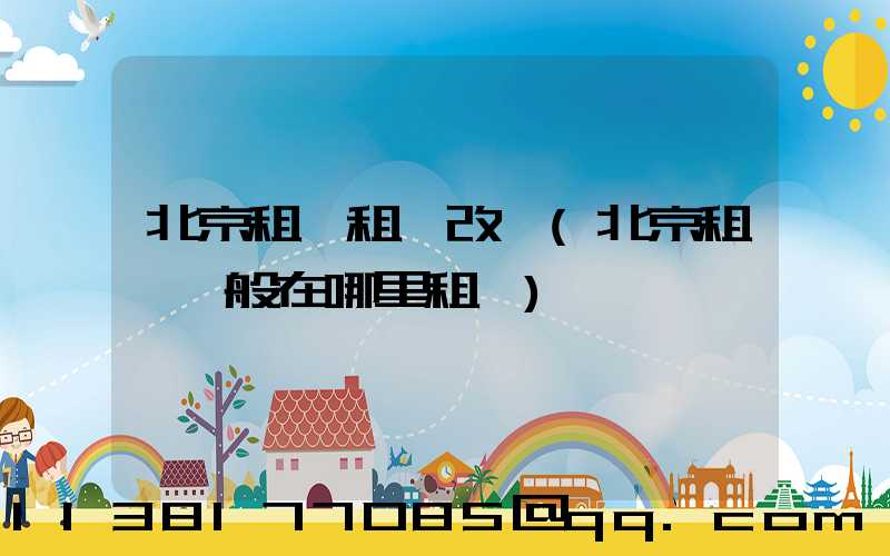 北京租車租車改簽(北京租車一般在哪里租車)