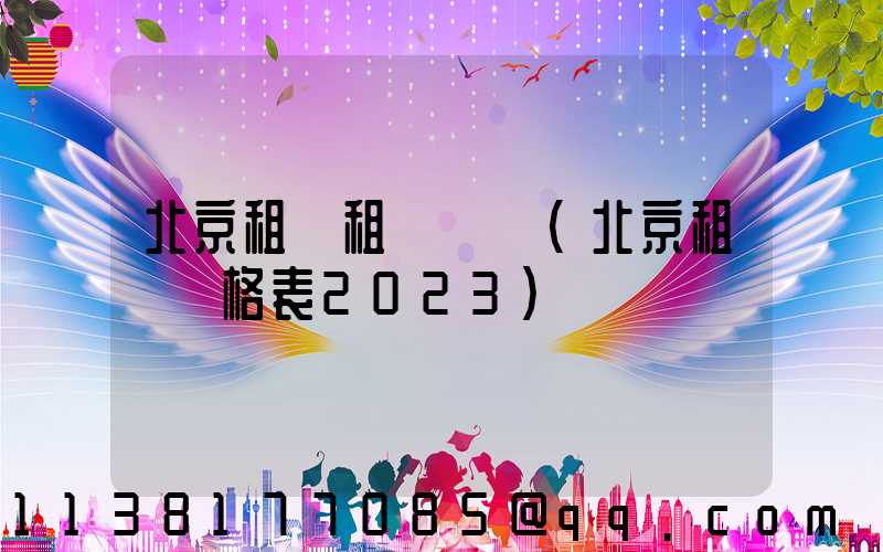 北京租車租車時間(北京租車價格表2023)