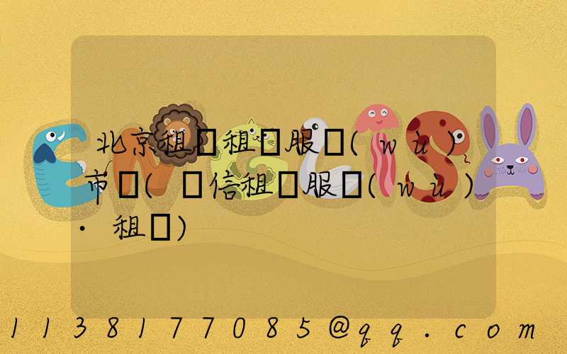北京租車租車服務(wù)市場(誠信租車服務(wù)·租車)