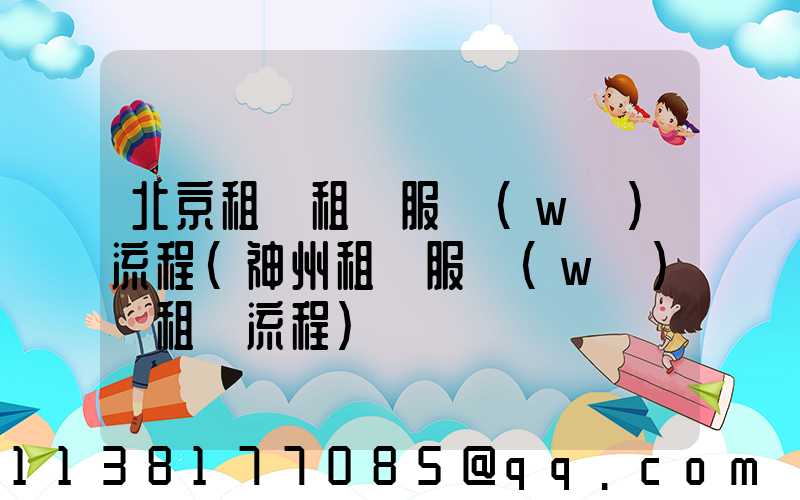 北京租車租車服務(wù)流程(神州租車服務(wù)點租車流程)