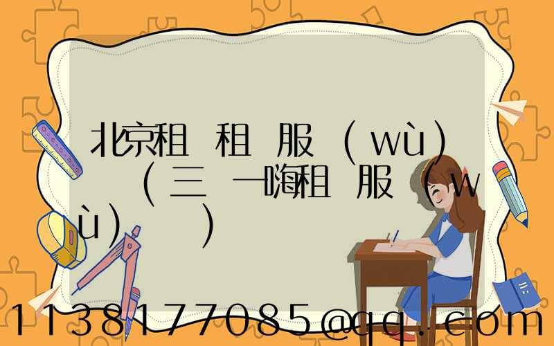 北京租車租車服務(wù)熱線(三亞一嗨租車服務(wù)熱線)