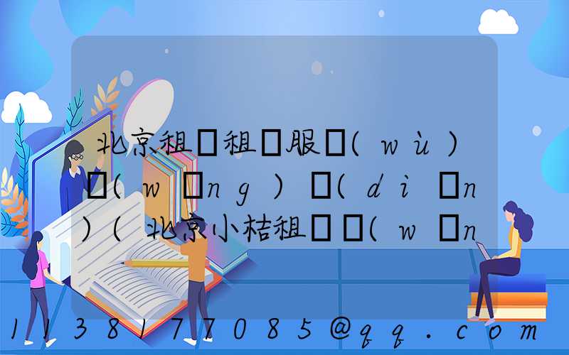 北京租車租車服務(wù)網(wǎng)點(diǎn)(北京小桔租車網(wǎng)點(diǎn))