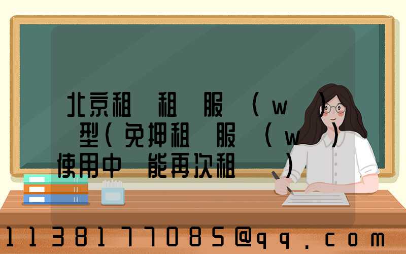 北京租車租車服務(wù)車型(免押租車服務(wù)使用中還能再次租車嗎)