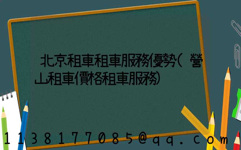 北京租車租車服務優勢(營山租車價格租車服務)