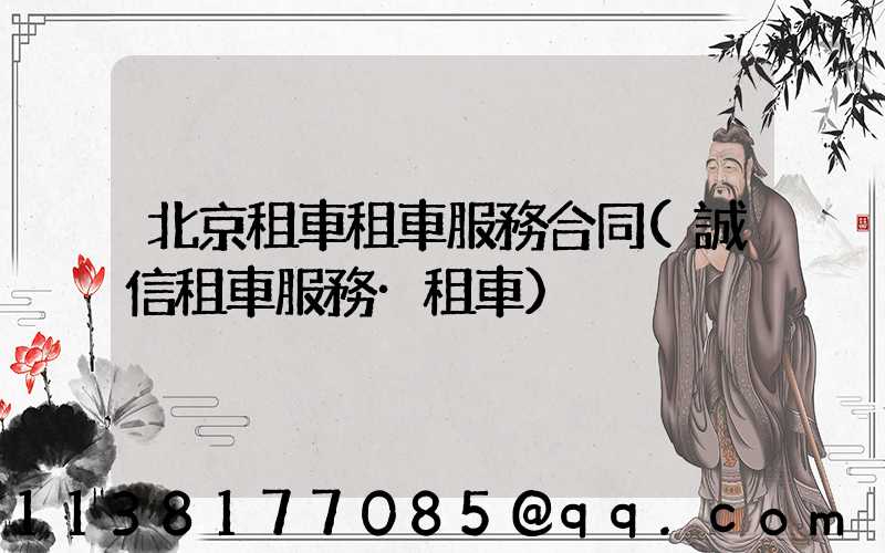 北京租車租車服務合同(誠信租車服務·租車)