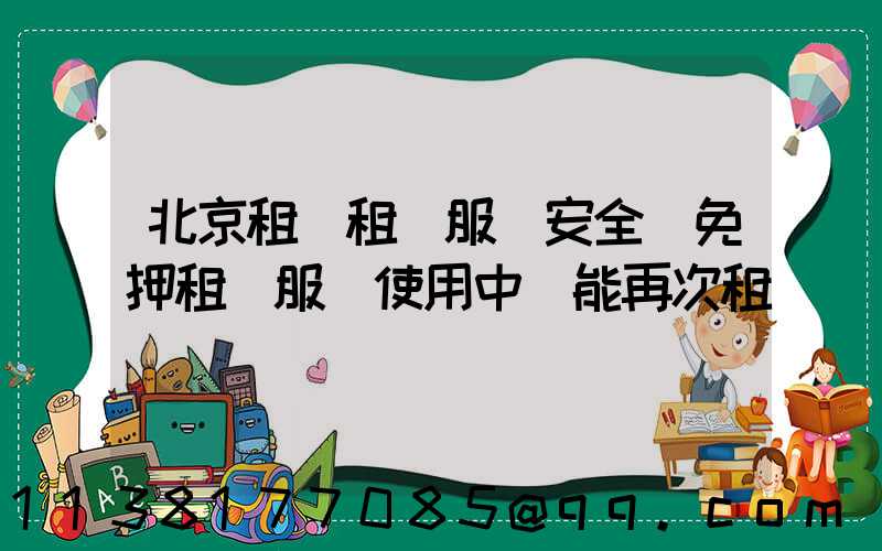 北京租車租車服務安全(免押租車服務使用中還能再次租車嗎)