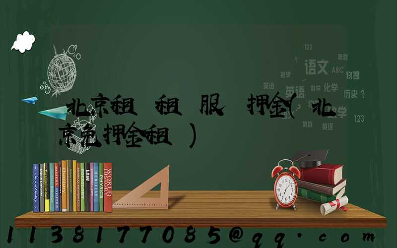 北京租車租車服務押金(北京免押金租車)