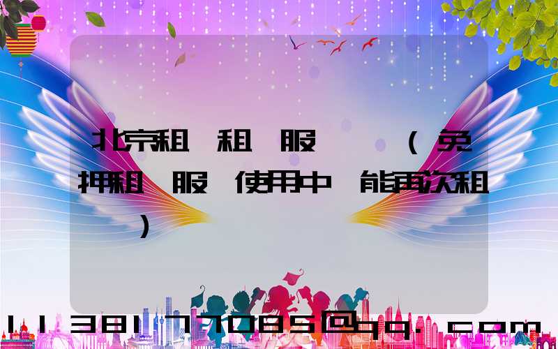 北京租車租車服務時間(免押租車服務使用中還能再次租車嗎)