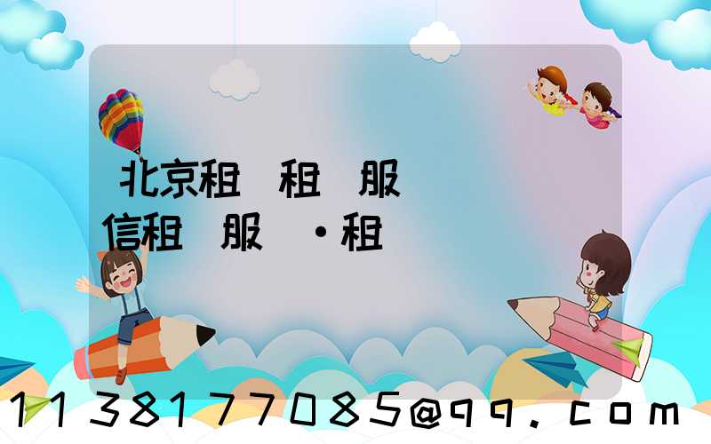 北京租車租車服務時間(誠信租車服務·租車)