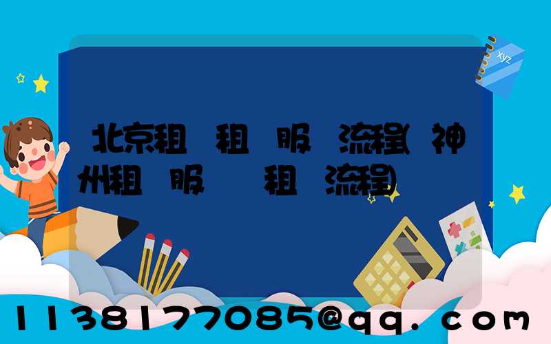 北京租車租車服務流程(神州租車服務點租車流程)