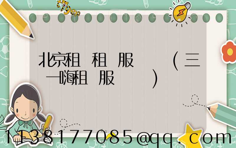 北京租車租車服務熱線(三亞一嗨租車服務熱線)