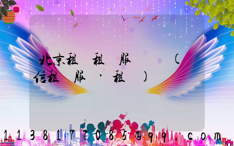 北京租車租車服務網點(誠信租車服務·租車)