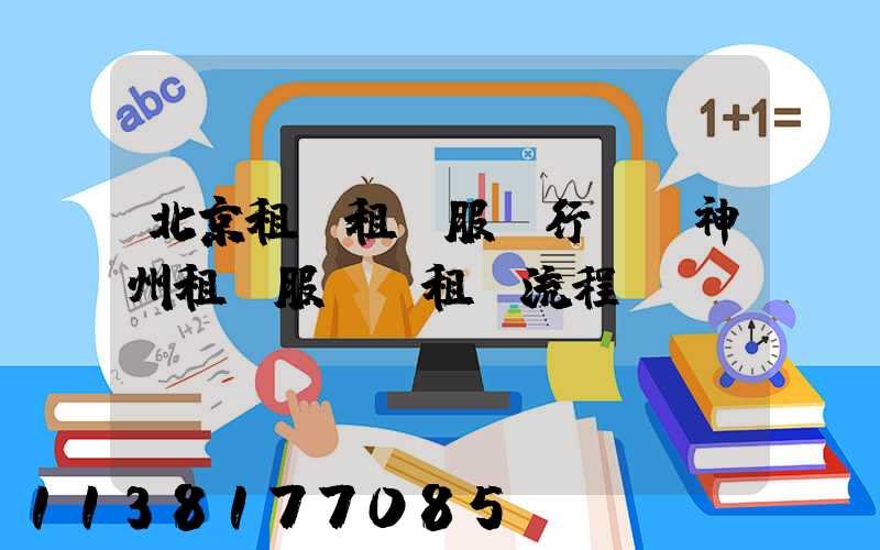 北京租車租車服務行業(神州租車服務點租車流程)