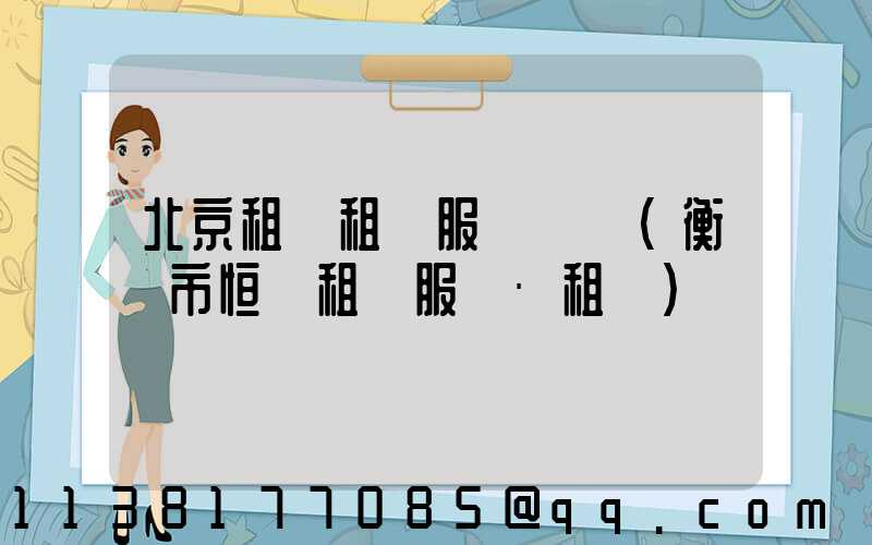 北京租車租車服務體驗(衡陽市恒運租車服務·租車)
