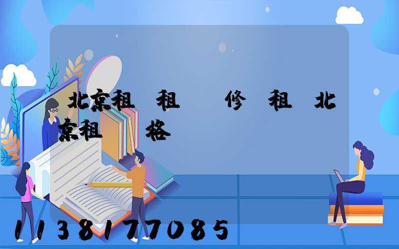 北京租車租車維修(租車北京租車價格)