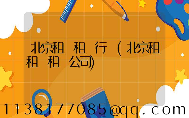 北京租車租車行業(北京租租車租車公司)