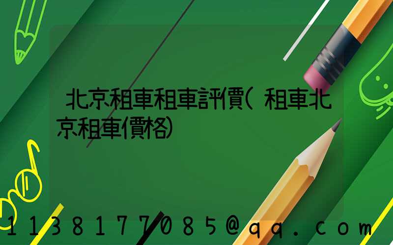 北京租車租車評價(租車北京租車價格)