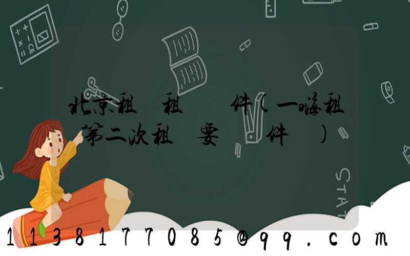 北京租車租車證件(一嗨租車第二次租車要帶證件嗎)