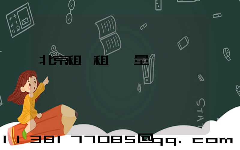 北京租車租車質量評價