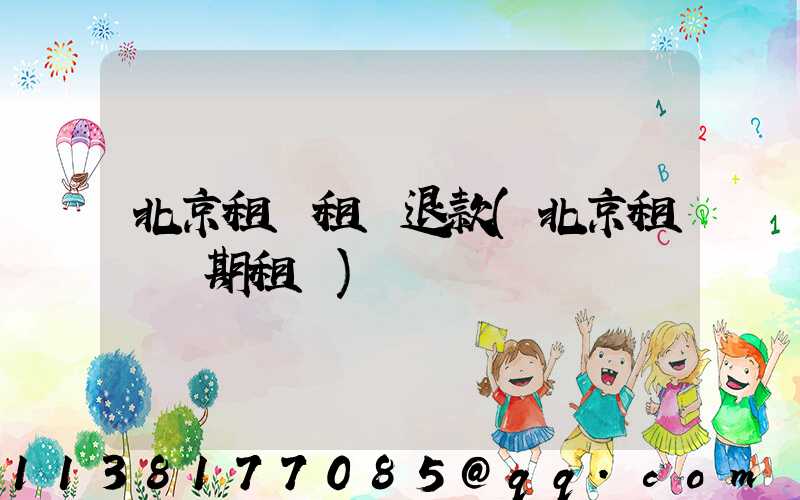 北京租車租車退款(北京租車長期租車)