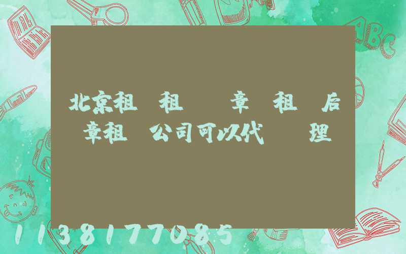 北京租車租車違章(租車后違章租車公司可以代辦處理嗎)