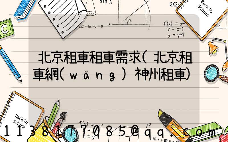 北京租車租車需求(北京租車網(wǎng)神州租車)