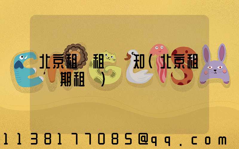 北京租車租車須知(北京租車長期租車)