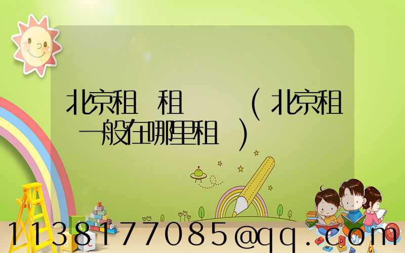 北京租車租車體驗(北京租車一般在哪里租車)