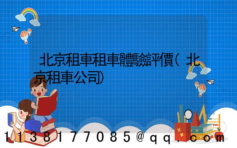 北京租車租車體驗評價(北京租車公司)