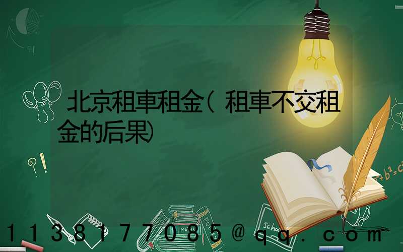 北京租車租金(租車不交租金的后果)