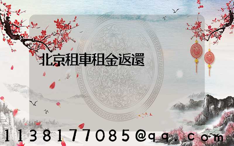 北京租車租金返還