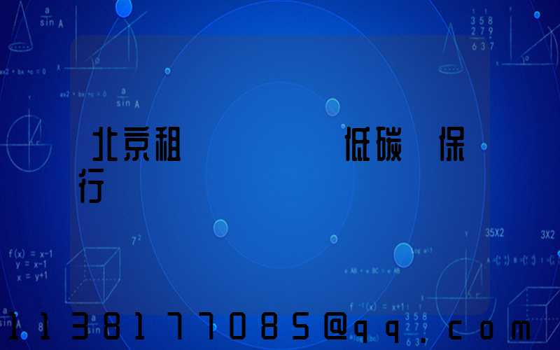 北京租車積極響應低碳環保行動