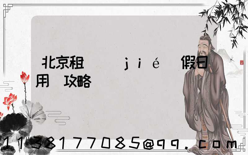 北京租車節(jié)假日用車攻略