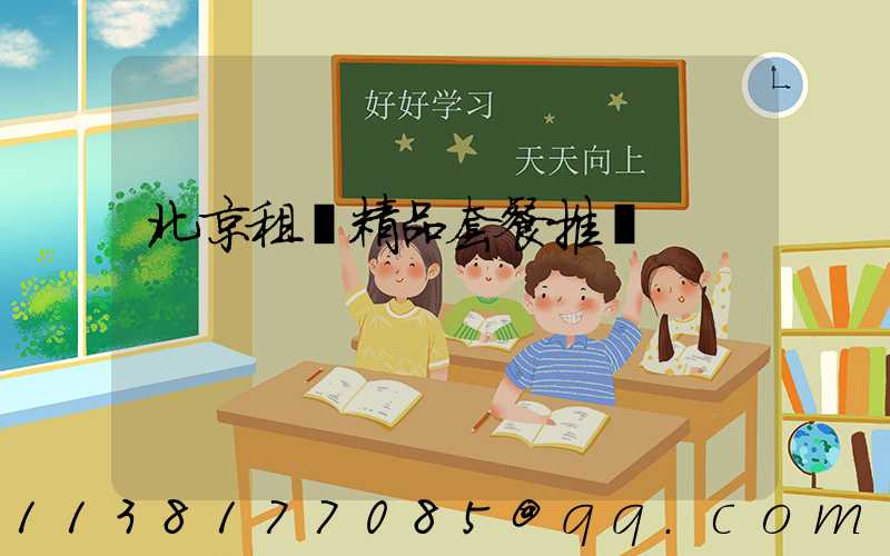 北京租車精品套餐推薦