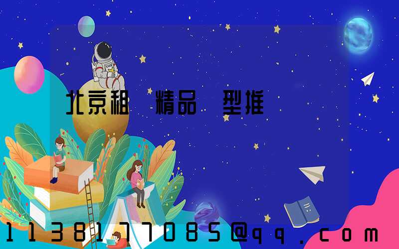 北京租車精品車型推薦