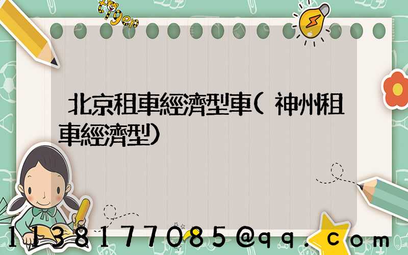 北京租車經濟型車(神州租車經濟型)